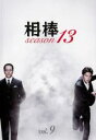 【中古】DVD▼相棒 season 13 Vol.9(第15話、第16話) レンタル落ち ケース無