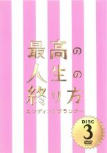 【バーゲンセール】【中古】DVD▼最高の人生の終り方 エンディングプランナー 3(第5話、第6話) レンタル落ち ケース無