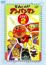 【中古】DVD▼それいけ!アンパンマン ’97 2 レンタル落ち ケース無