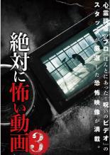 Rakuten - 【バーゲンセール】【中古】DVD▼絶対に怖い動画 3 レンタル落ち ケース無