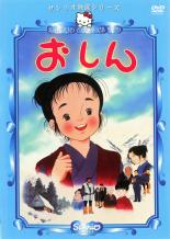 【バーゲンセール】【中古】DVD▼サンリオ映画シリーズ おしん レンタル落ち ケース無