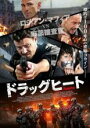 【バーゲンセール】【中古】DVD▼ドラッグヒート 字幕のみ レンタル落ち ケース無