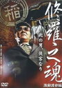 【バーゲンセール】【中古】DVD▼修羅之魂 激動渡世編 レンタル落ち ケース無