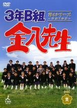【中古】DVD▼3年B組金八先生 第4シリーズ 平成7年版 11(第22話) レンタル落ち ケース無