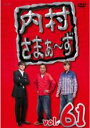 【バーゲンセール】【中古】DVD▼内村さまぁ〜ず 61(第184話〜第186話) レンタル落ち ケース無