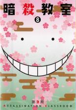 Rakuten - 【バーゲンセール】【中古】DVD▼暗殺教室 第2期 8(第15話、第16話) レンタル落ち ケース無