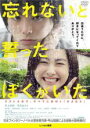 【バーゲンセール】【中古】DVD▼忘れないと誓ったぼくがいた レンタル落ち ケース無