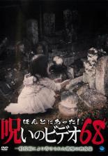 【中古】DVD▼ほんとにあった!呪いのビデオ 68 レンタル落ち ケース無