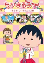 【送料無料】【中古】DVD▼ちびまる子ちゃん まる子、しかられる の巻 ケース無