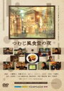 【バーゲンセール】【中古】DVD▼つむじ風食堂の夜 レンタル落ち ケース無