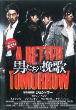 【中古】DVD▼男たちの挽歌 A BETTER TOMORROW 字幕のみ レンタル落ち ケース無