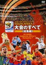 【バーゲンセール】【中古】DVD▼2010 FIFA ワールドカップ 南アフリカ オフィシャルDVD 大会のすべて 総集編 レンタル落ち ケース無