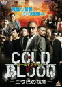【バーゲンセール】【中古】DVD▼COLD BLOOD 三つ巴の抗争 レンタル落ち ケース無