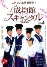 Romance - 【中古】DVD▼トキメキ☆成均館 スキャンダル 完全版 4(7話、8話) レンタル落ち ケース無