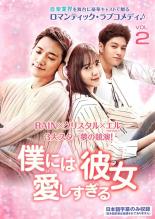 【バーゲンセール】【中古】DVD▼僕には愛しすぎる彼女 2(第3話〜第4話) 字幕のみ レンタル落ち ケース無