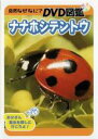 【バーゲンセール】【中古】DVD▼自然なぜなに? DVD図鑑 ナナホシテントウ レンタル落ち ケース無