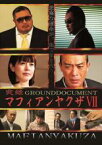 【バーゲンセール】【中古】DVD▼実録 マフィアンヤクザ 7 GROUND DOCUMENT レンタル落ち ケース無