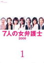 【バーゲンセール】【中古】DVD▼7人の女弁護士 2006 1(1話〜3話) レンタル落ち ケース無