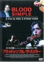 【バーゲンセール】【中古】DVD▼ブラッドシンプル ザ・スリラー レンタル落ち ケース無