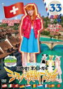 【バーゲンセール】【中古】DVD▼ロケみつ ザ・ワールド 桜 稲垣早希のヨーロッパ横断ブログ旅 33 目指せ!ポルトガル スイス編 その2 レンタル落ち ケース...