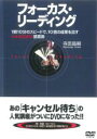 &nbsp;JAN&nbsp;4571206990106&nbsp;品　番&nbsp;MCBC006&nbsp;出　演&nbsp;寺田昌嗣&nbsp;制作年、時間&nbsp;2009年&nbsp;85分&nbsp;製作国&nbsp;日本&nbsp;メーカー等&nbsp;マーリンクリエイション&nbsp;ジャンル&nbsp;趣味、実用／ビジネス、教養／実用&nbsp;カテゴリー&nbsp;DVD&nbsp;入荷日&nbsp;【2023-05-23】【あらすじ】読むスピードを追求しつつ、内容をしっかりと頭に叩き込み、しかも確実に成果を出す・・・。そんな「いいとこどり」の読書術こそが、「フォーカス・リーディング」。自分の読書力を確実に高めたい人へ。全品『DVDケース無し（ジャケットと不織布ケース入りディスクのみ）』で出荷させて頂きます。