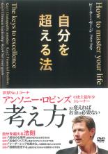 【バーゲンセール】【中古】DVD▼自分を超える法 字幕のみ レンタル落ち ケース無