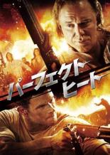 Rakuten - 【バーゲンセール】【中古】DVD▼パーフェクト ヒート レンタル落ち ケース無