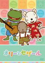 【バーゲンセール】【中古】DVD▼ネリーとセザール 4 レンタル落ち ケース無