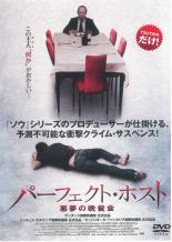 【中古】DVD▼パーフェクト・ホスト 悪夢の晩餐会 レンタル落ち ケース無