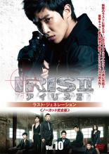 Action - 【中古】DVD▼IRIS2 アイリス2 ラスト・ジェネレーション ノーカット完全版 10(第19話〜最終話) 字幕のみ レンタル落ち ケース無
