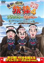 【バーゲンセール】【中古】DVD▼東野・岡村の旅猿4 プライベートでごめんなさい・・・ 岩手県・久慈 朝ドラ ロケ地巡りの旅 ワクワク編 プレミアム完全版▽レンタル落ち