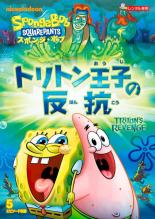 【バーゲンセール】【中古】DVD▼スポンジ・ボブ トリトン王子の反抗 レンタル落ち ケース無
