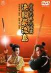 【バーゲンセール】【中古】DVD▼宮本武蔵 完結篇 決闘巌流島 レンタル落ち ケース無