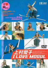 【中古】DVD▼上村愛子 I LOVE MOGUL アイ ラブ モーグル ケース無