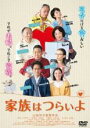 【中古】DVD▼家族はつらいよ レンタル落ち ケース無