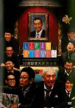 【中古】DVD▼人志松本のすべらない話 30回記念大会 完全版▽レンタル落ち