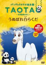 【バーゲンセール】【中古】DVD▼パンダのタオタオ絵本館 TAOTA 世界動物ばなし うぬぼれ白らくだ レンタル落ち ケース無