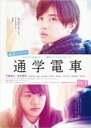 【バーゲンセール】【中古】DVD▼通学シリーズ 通学電車 レンタル落ち ケース無