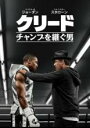 【バーゲンセール】【中古】DVD▼クリード チャンプを継ぐ男 レンタル落ち ケース無