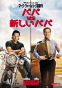 【バーゲンセール】【中古】DVD▼パパ VS 新しいパパ レンタル落ち ケース無