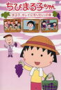 【バーゲンセール】【中古】DVD▼ちびまる子ちゃん まる子、キレイに写りたいの巻 ケース無