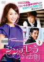 【バーゲンセール】【中古】DVD▼シンデレラの法則 9 字幕のみ レンタル落ち ケース無