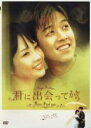 【バーゲンセール】【中古】DVD▼君に出会ってから 22 字幕のみ レンタル落ち ケース無