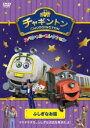 【バーゲンセール】【中古】DVD▼チャギントン スペシャル セレクション ふしぎなお話 レンタル落ち ケース無