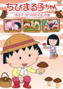 【バーゲンセール】【中古】DVD▼ちびまる子ちゃん まる子、茶つみをするの巻 ケース無