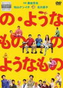 【バーゲンセール】【中古】DVD▼の・ようなもの のようなもの レンタル落ち ケース無