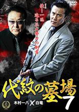 【バーゲンセール】【中古】DVD▼代紋の墓場 7 レンタル落ち ケース無