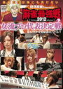 【バーゲンセール】【中古】DVD▼近代麻雀 presents 麻雀最強戦2012 女流代表決定戦 下巻 レンタル落ち ケース無