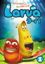 【バーゲンセール】【中古】DVD▼Larva ラーバ SEASON1 Vol.1(第1話〜第17話) レンタル落ち ケース無