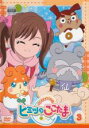 【バーゲンセール】【中古】DVD▼かみさまみならい ヒミツのここたま 3(第9話〜第12話) レンタル落ち ケース無